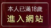 本人已滿18歲，離開色情貼圖區