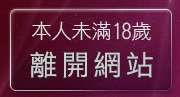 本人未滿18歲，離開色情貼圖區